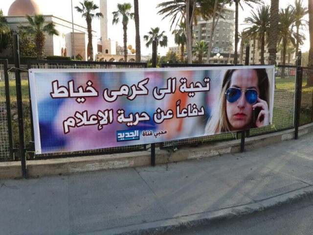  مجهولون يمزقون لافتات داعمة لقناة الجديد في صيدا بعد استدعاء كرمى الخياط من قبل المحكمة الدولية 