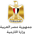 الخارجية المصرية تدعو دول العالم إلى إحترام إستقلالية القضاء المصري