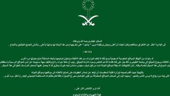 هاكر سعودي يخترق موقعًا حكوميًا ليهنئ زوجته بالتخرج