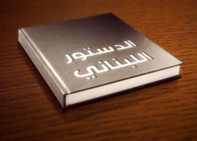 
الدستور لا ينصّ على «الفراغ» بل على «خلوّ الرئاسة»
وهو ليس «فزّاعة» في ظلّ وجود الحكومة