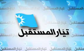 

"كتلة المستقبل": الشغور في موقع الرئاسة امر مرفوض وإقرار السلسلة ينبغي ان يترافق مع سلة متكاملة من الاصلاحات