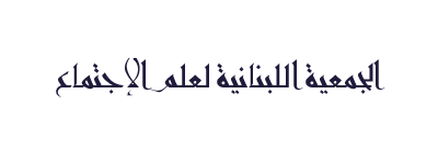 الجمعية اللبنانية لعلم الاجتماع تقيم ندوة حوارية لطلاب الدكتوراه والدبلوم في مركزها