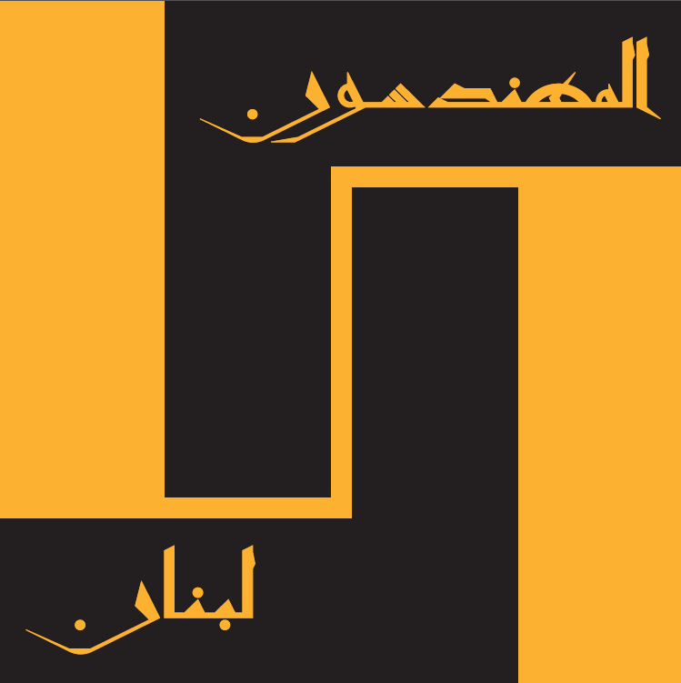 شهاب كرم نقيب المهندسين والاعضاء السابقين
