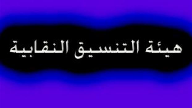 هيئة التنسيق: ندعم التحركات الرافضة لزيادة ساعات العمل!