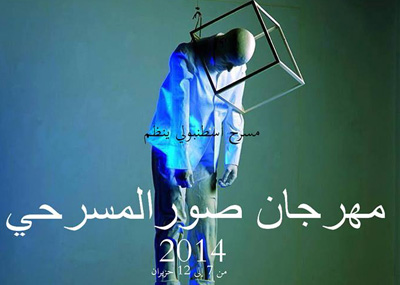 انطلاق مهرجان صور المسرحي
بمشاركة عربيّة وأوروبيّة
