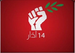 "14 آذار": لضرورة انتخاب رئيس جديد حرصاً على تكامل بنية الدولة 