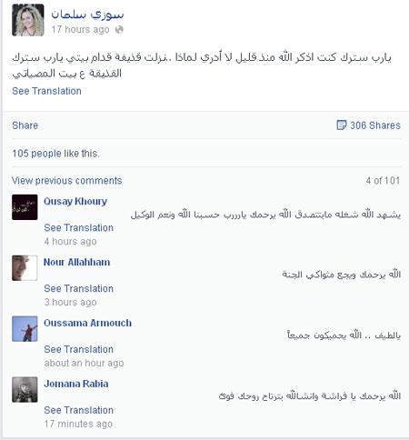 بالصورة- آخر ما كتبته الفنانة السورية سوزي سلمان على فايسبوك قبل ان تستشهد !