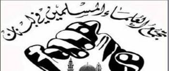 تجمع العلماء المسلمين: لا يجوز شرعاً الاستعانة بأميركا في شؤوننا الداخلية 