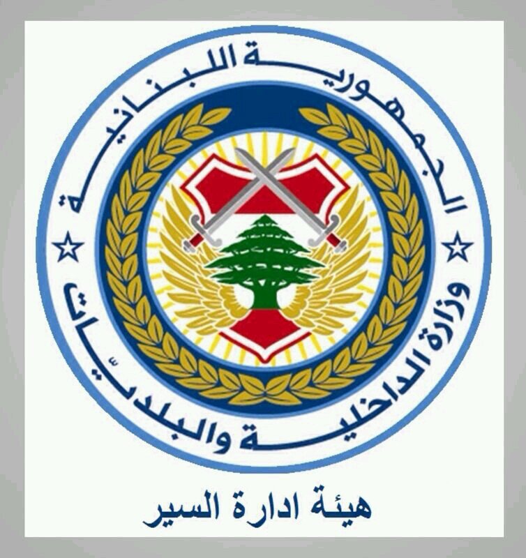 التحكم المروري: حركة المرور كثيفة من مستديرة العدلية باتجاه تقاطع المتحف بيروت