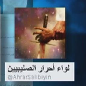 لواء أحرار الصليبيين!
