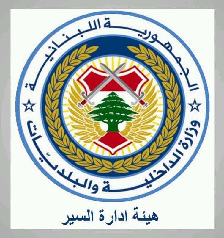التحكم المروري: نذكر المواطنين بتحويل الطريق البحرية لتصبح وجهتها من جونيه بإتجاه بيروت من الساعة 15:00 لغاية الساعة 11.00 من صباح الغد