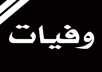 وفيات
