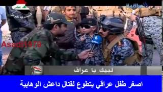 بالفيديو-اصغر طفل عراقي يتطوع لقتال داعش!