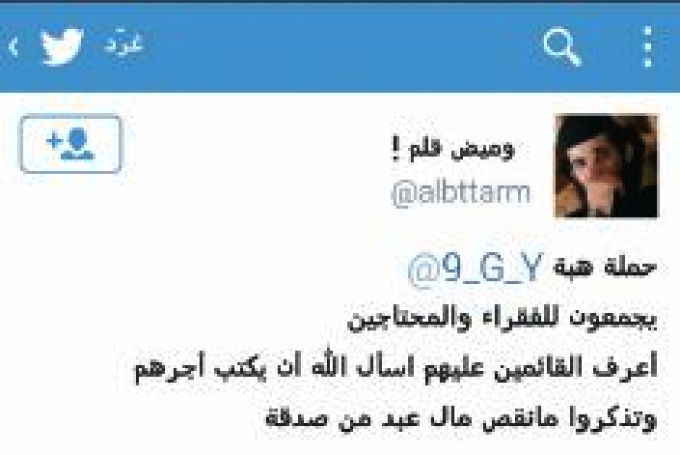 تغريدات تطلب التبرع لـ "داعش" تحت ستار تزويج عزابها ورعاية ذوي قتلاها
