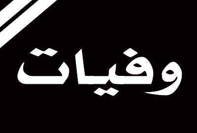 وفيات
