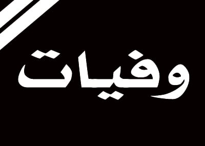 وفيات