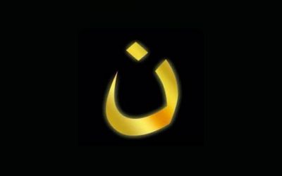 للتضامن مع ... حرف النون!