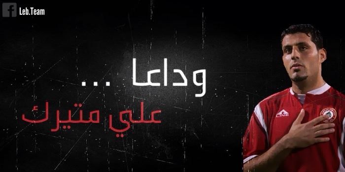 علي متيرك يودّع الكرةاللبنانية 
