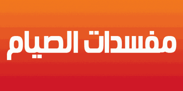 كيف يبطل الصيام؟