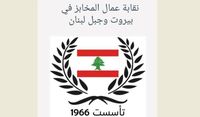 نقابة عمال المخابز: لتشكيل لجنة من أجل دراسة كلفة ربطة الخبز