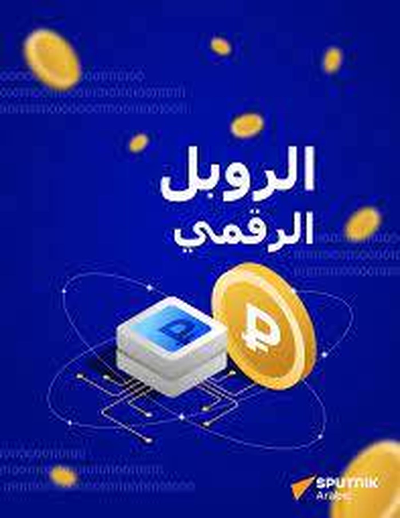 ما هو الروبل الرقمي وكيف يتم استخدامه؟