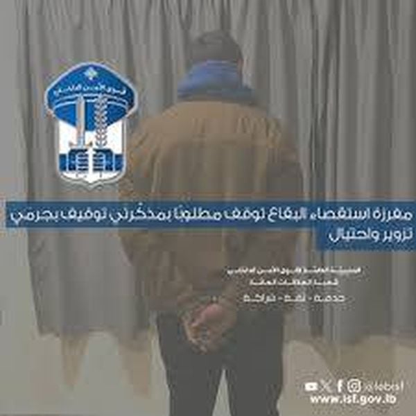 مفرزة استقصاء البقاع أوقفت مطلوباً
بمذكّرتَي توقيف بجرمَي تزوير واحتيال