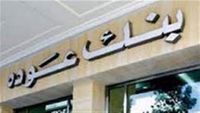 سرقة بنك "عودة" فرع بعبدا