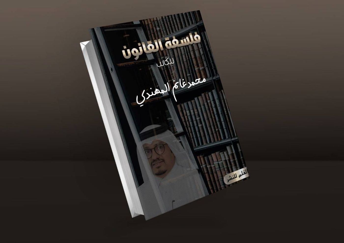مناقشًا لكافة القوانين.."فلسفة القانون" كتاب جديد لمحمد المهندي