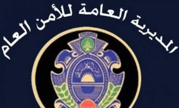 إعلان جديد من الأمن العام