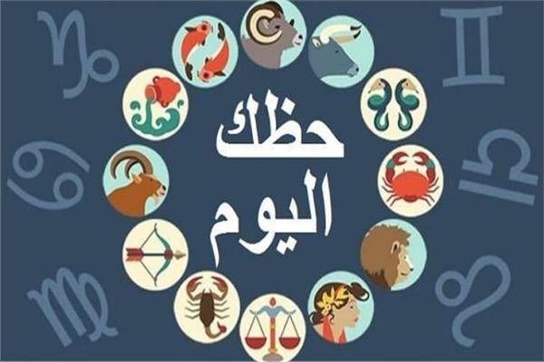 ابراج يوم الخميس 22 تشرين الاول 2020