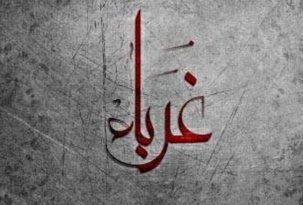 كلمات في زمن الغربة