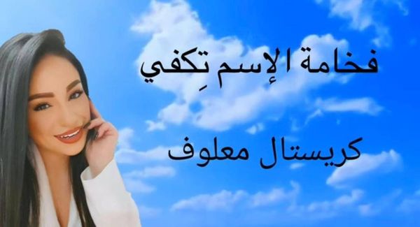 كريستال معلوف تهدي الامهات اغنية " فخامة الاسم تكفي " ودمعتها تخونها !