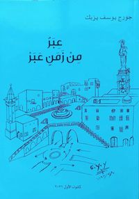 "عِبر من زمن عَبر" كتاب
لجورج يوسف يزبك