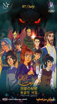 فيلم سر الكهف قريبا في جميع دور العرض