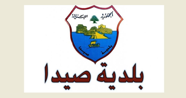 بلدية صيدا ترحّب بالحلّ المؤقّت لأزمة النفايات آملةً بمعالجة نهائية