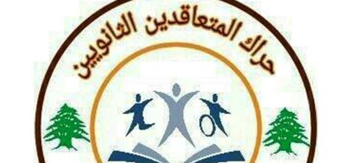 "حراك المتعاقدين" يطالب القضاء بوقف وبمحاكمة عاجلة لرؤساء روابط الرسمي