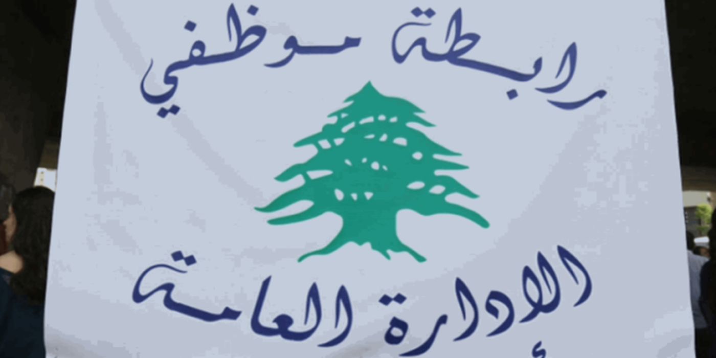 “موظفي الإدارة العامة”: لإقرار “المثابرة” بشروط مقبولة وإنسانية