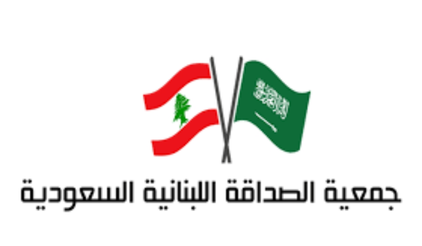 جمعية الصداقة اللبنانية السعودية: نتمنى على فخامة الرئيس رفض الأمر الواقع الذي سيدمر البلد