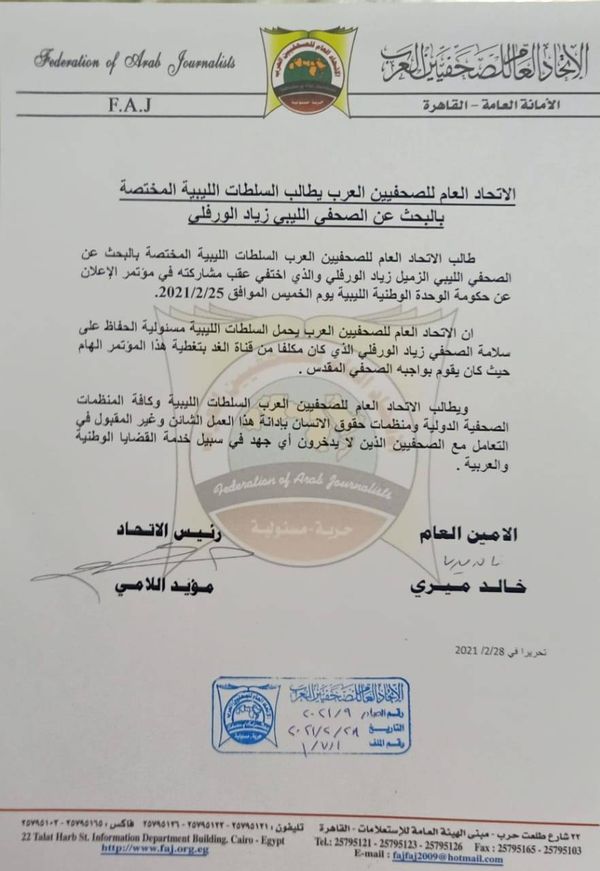 بيان من الاتحاد العام للصحافيين العرب للبحث عن الصحافي زياد الورفلي المختفي منذ 25 شباط