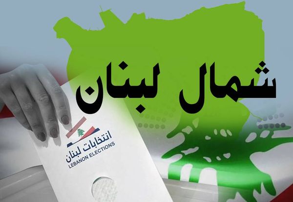 من هي التيّارات السياسيّة القادرة على إمساك الشارع
في طرابلس وعكار والشمال في الانتخابات؟