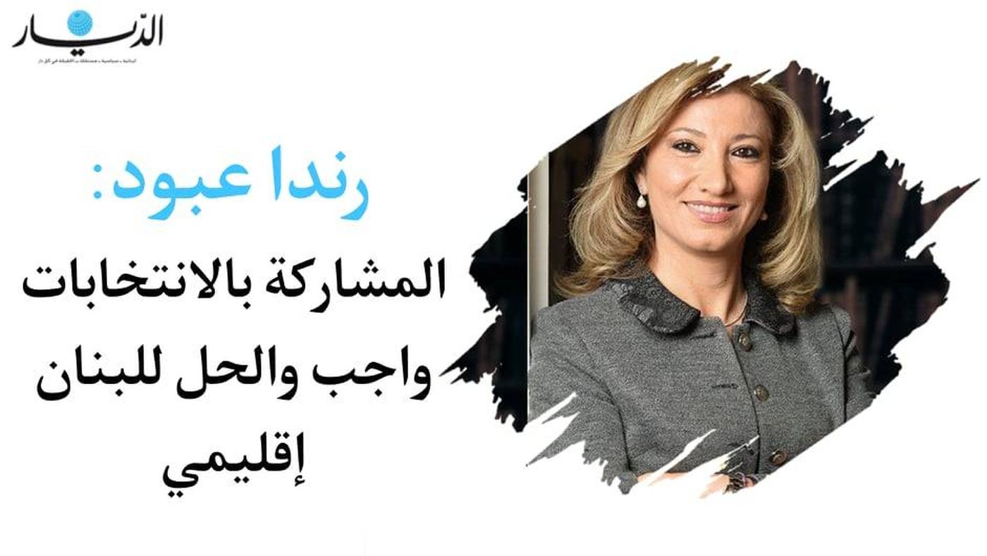 "شعارات حماية الطائفة أدت إلى تدمير البلد"... رندا عبود: المشاركة بالانتخابات واجب والحل للبنان إقليمي