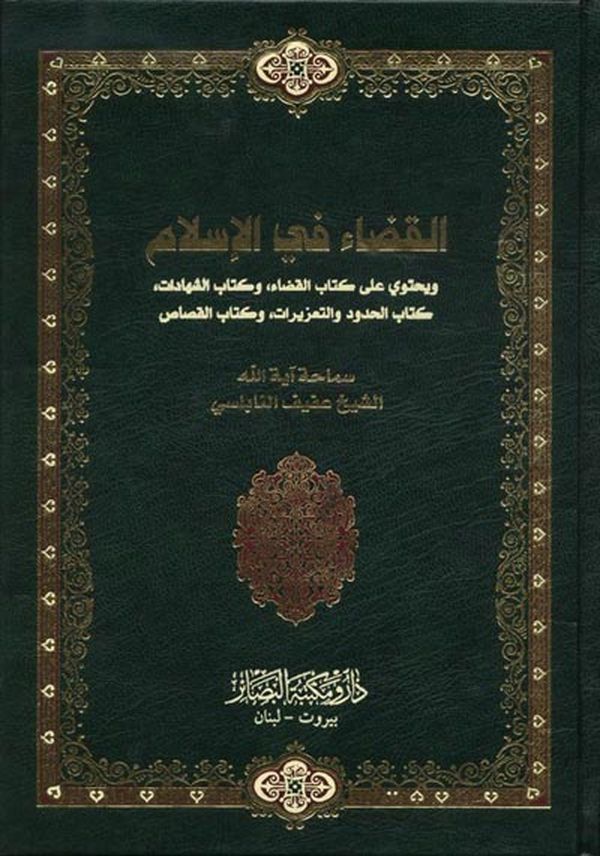 «القضاء في الإسلام»
كتاب جديد للنابلسي