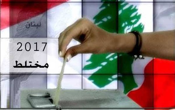 «المختلط المرقع» يترنح... معايير على القياس والاقليات مشطوبة