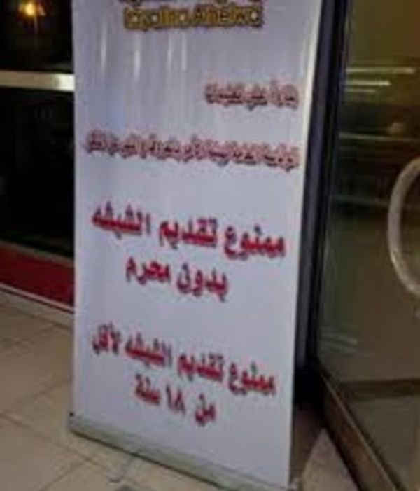 منع تقديم الشيشة للفتيات بدون محرم يثير حفيظة الشباب السعوديين
