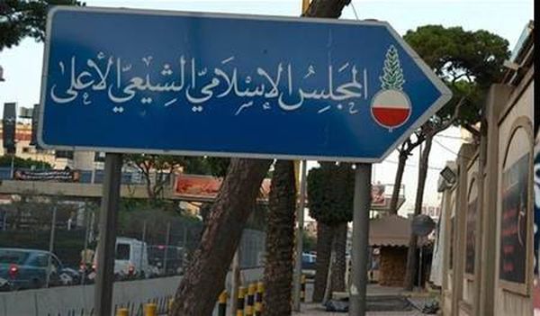 المجلس الشيعي يحمل اميركا والمجتمع الدولية مسؤولية التدمير الممنهج لمدينة صور
