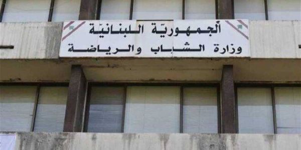 إعادة فتح أبواب وزارة “الشباب والرياضة”