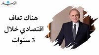 فريد البستاني: اذا احسنا ادارة الملف الاقتصادي سيكون هناك تعاف خلال 3 سنوات والبترول هو ثروة لبنان!