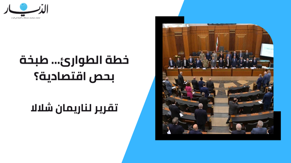 خطة الطوارئ… طبخة بحص اقتصادية؟
