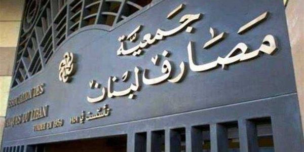 جمعية المصارف: سنضطر إلى العودة إلى التدابير التنظيمية السابقة
