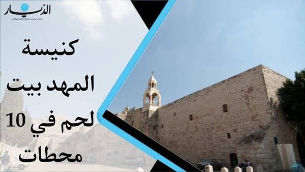 بالفيديو- ماذا تعرفون عن الكنيسة المهد مسقط راس المسيح؟.. تعرفوا عليها من الداخل!